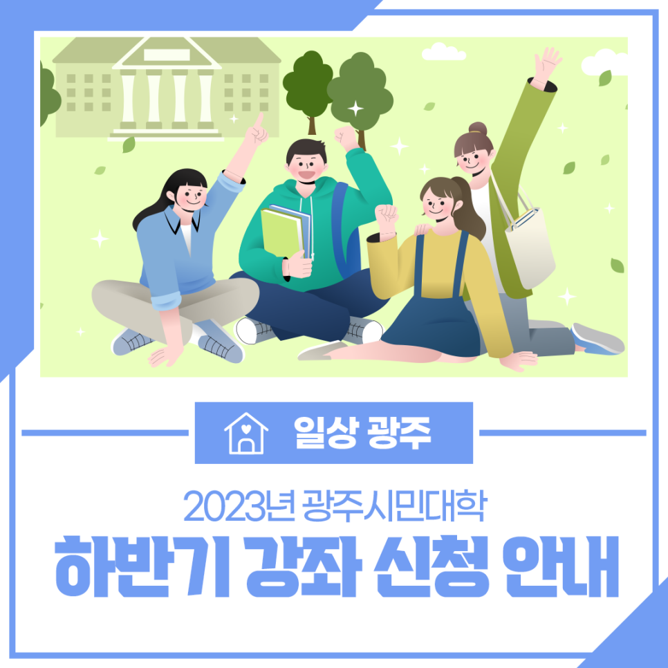 2023년 광주시민대학 하반기 강좌 신청 안내 포스터입니다.